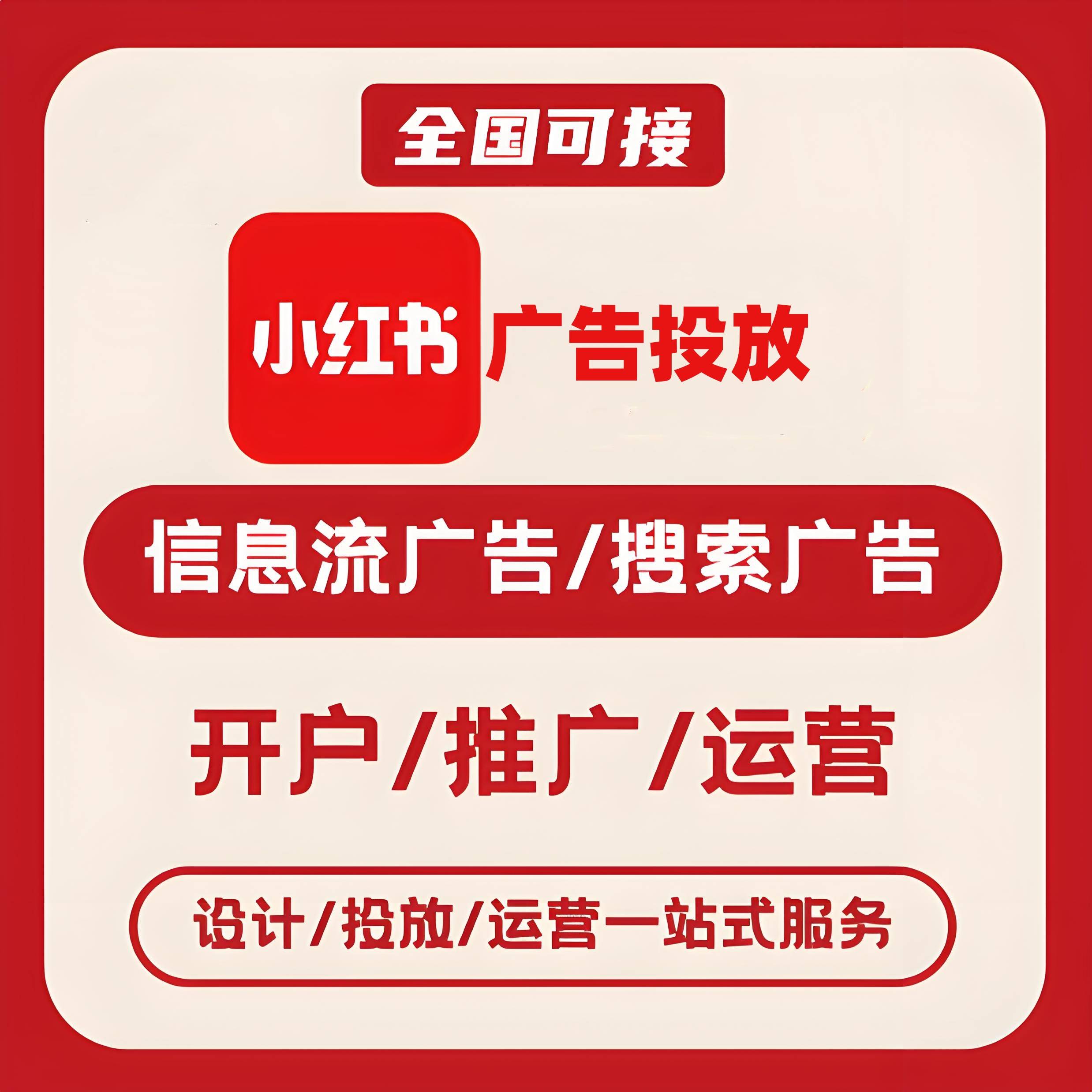 福建小红书广告